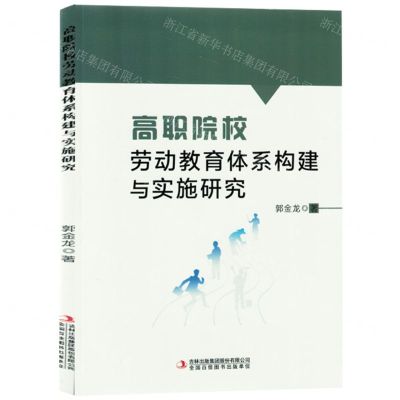 [N]高职院校劳动教育体系构建与实施研究-9787573144362