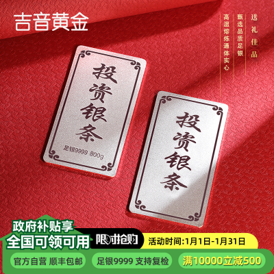 吉音珠宝 9999足银银锭银砖白银摆件马年投资银条800g 收藏馈赠