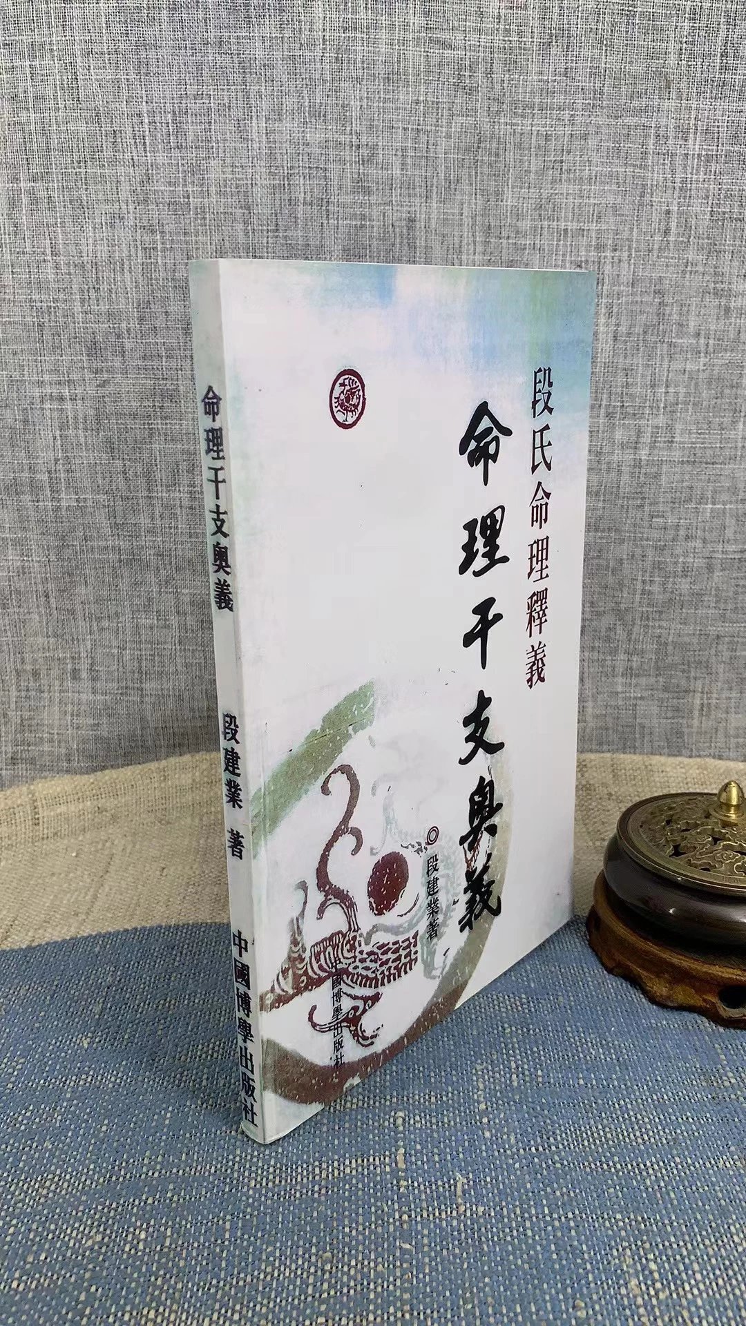 正版 段氏命理释义命理干支奥义 段建业 中国博学