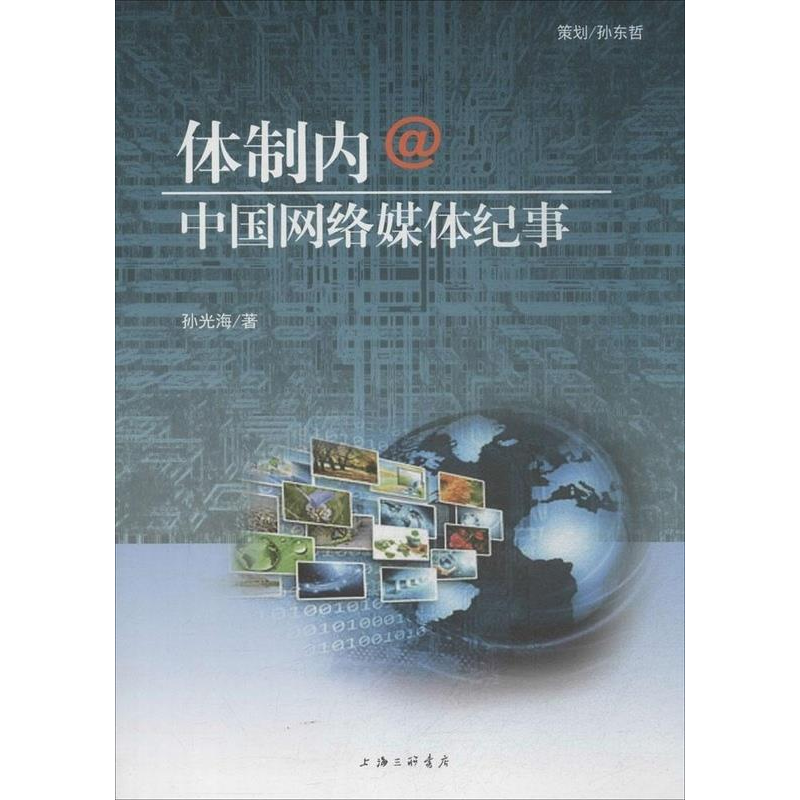 正版新书]体制内@中国网络媒体纪事孙光海9787542649263