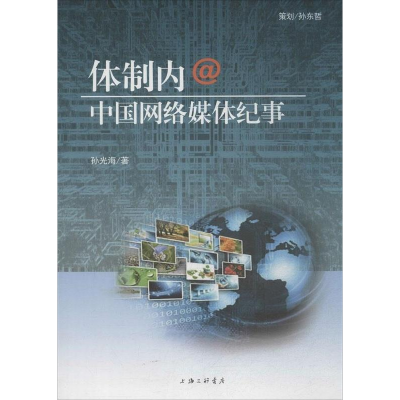 正版新书]体制内@中国网络媒体纪事孙光海9787542649263