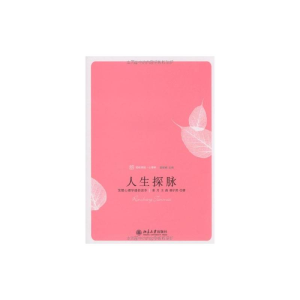 [M]人生探脉:发展心理学通俗读本-9787301154847