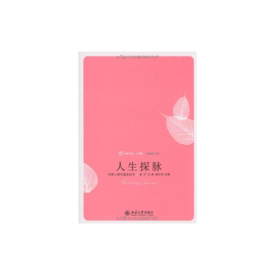 [M]人生探脉:发展心理学通俗读本-9787301154847