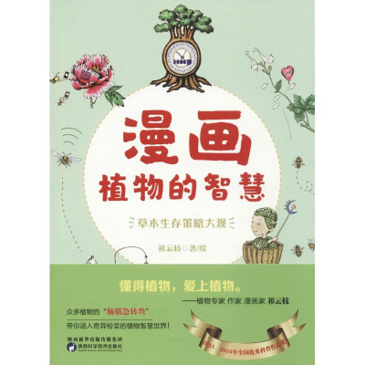 醉染图书漫画植物的智慧9787536970960