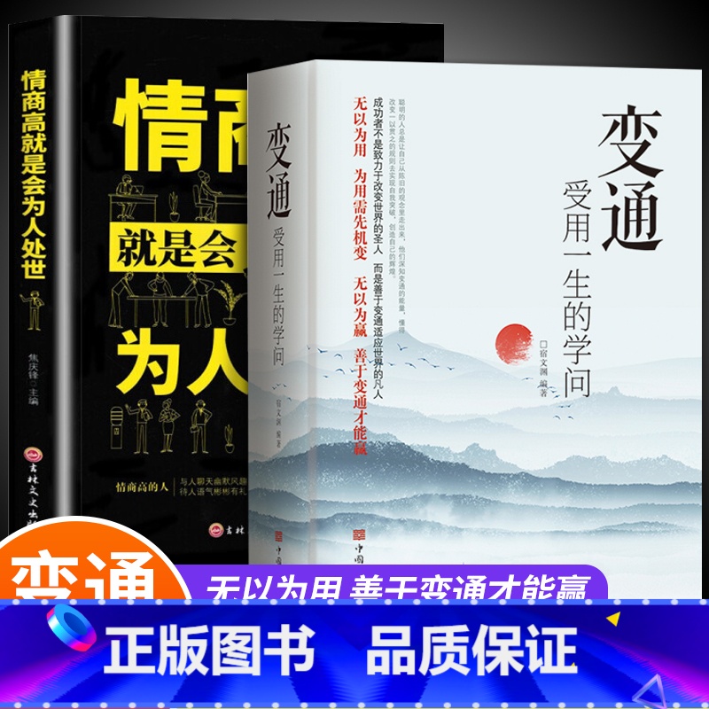[正版]全套2册 变通+情商高就是会为人处世 受用一生的学问善于变通成大事者的生存与竞争哲学关系情商表达说话技巧应酬交