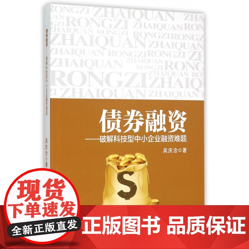 债券融资--破解科技型中小企业融资难题