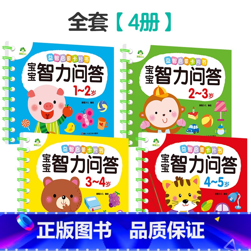 1-5岁(全套4册) [正版]宝宝智力问答1-2-3-4-5岁全4册亲子益智力游戏互动书早教启蒙问答图书思维训练早教书趣