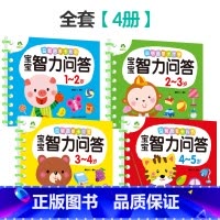 1-5岁(全套4册) [正版]宝宝智力问答1-2-3-4-5岁全4册亲子益智力游戏互动书早教启蒙问答图书思维训练早教书趣