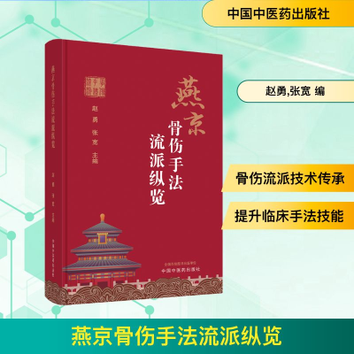 [M]燕京骨伤手法流派纵览-9787513280600