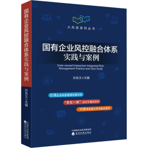 正版新书]国有企业风控融合体系实践与案例孙友文9787521836127