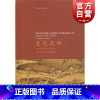 [正版]变迁之神:南宋时期的民间信仰 [美]韩森 著 包伟民 译 宗教 哲学社会科学 图书籍 中西书局 世纪出版