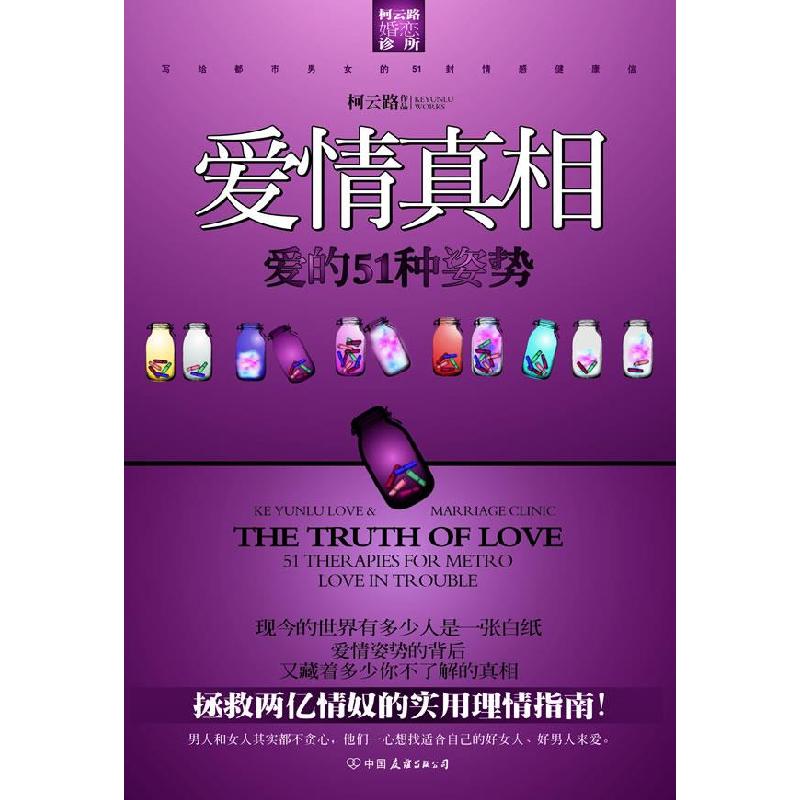 正版新书]爱情真相——爱的51种姿势(拯救两亿情奴的实用理情指