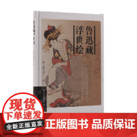 鲁迅藏浮世绘 北京鲁迅博物馆 著 艺术