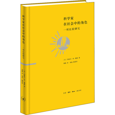 醉染图书科学家在社会中的角色 一项比较研究9787108066688
