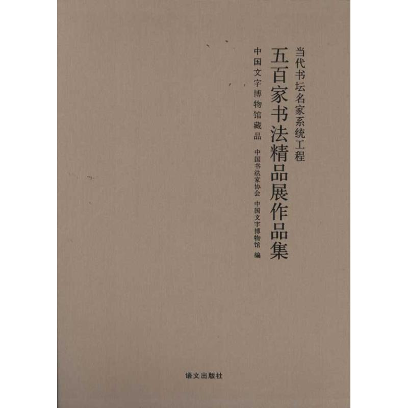 醉染图书五百家书法精品展作品集97878024116