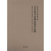醉染图书五百家书法精品展作品集97878024116