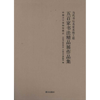 醉染图书五百家书法精品展作品集97878024116
