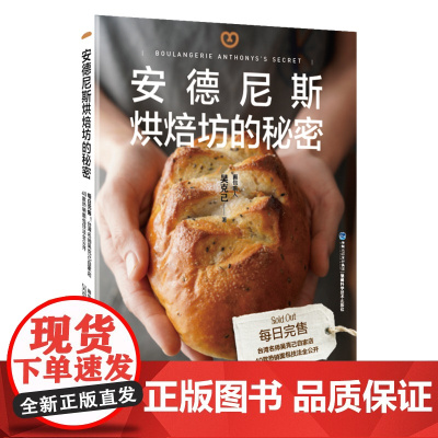[店]安德尼斯烘焙坊的秘密 吴克己面包书 烘焙 2023