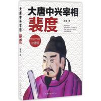 大唐中兴宰相裴度