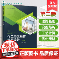 化工单元操作课程设计 第二版 佘媛媛 化工单元设备的操作原理设计方法应用技能 化工设计基础工艺设计化工计算机辅助设计书