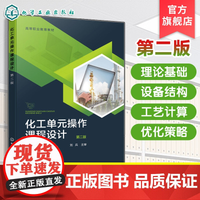化工单元操作课程设计 第二版 佘媛媛 化工单元设备的操作原理设计方法应用技能 化工设计基础工艺设计化工计算机辅助设计书