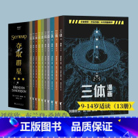 [正版]三体漫画+夺取群星(套装2册) 布兰登·桑德森 刘慈欣 科幻小说 出品
