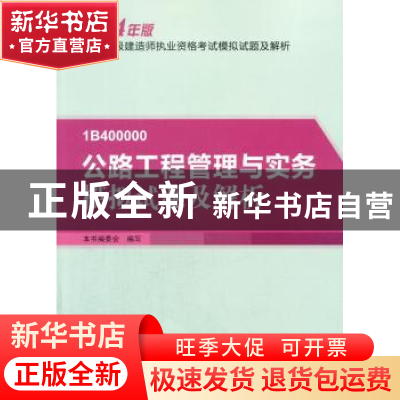 正版 公路工程管理与实务模拟试题及解析 本书编委会编写 中国建