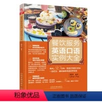 [正版]餐饮服务英语口语实例大全 杨凤 中国铁道出版社 行业英语 餐饮旅游业英语 书籍