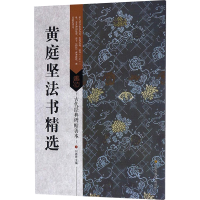 [M]黄庭坚法书精选-9787558023095