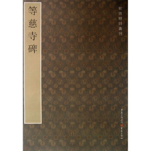 [M]等慈寺碑-9787229060275