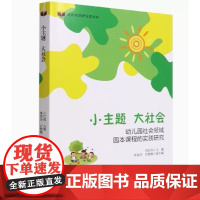 小主题大社会 幼儿园社会领域园本课程的实践研究 新时代教育发展书系