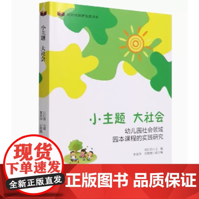 小主题大社会 幼儿园社会领域园本课程的实践研究 新时代教育发展书系
