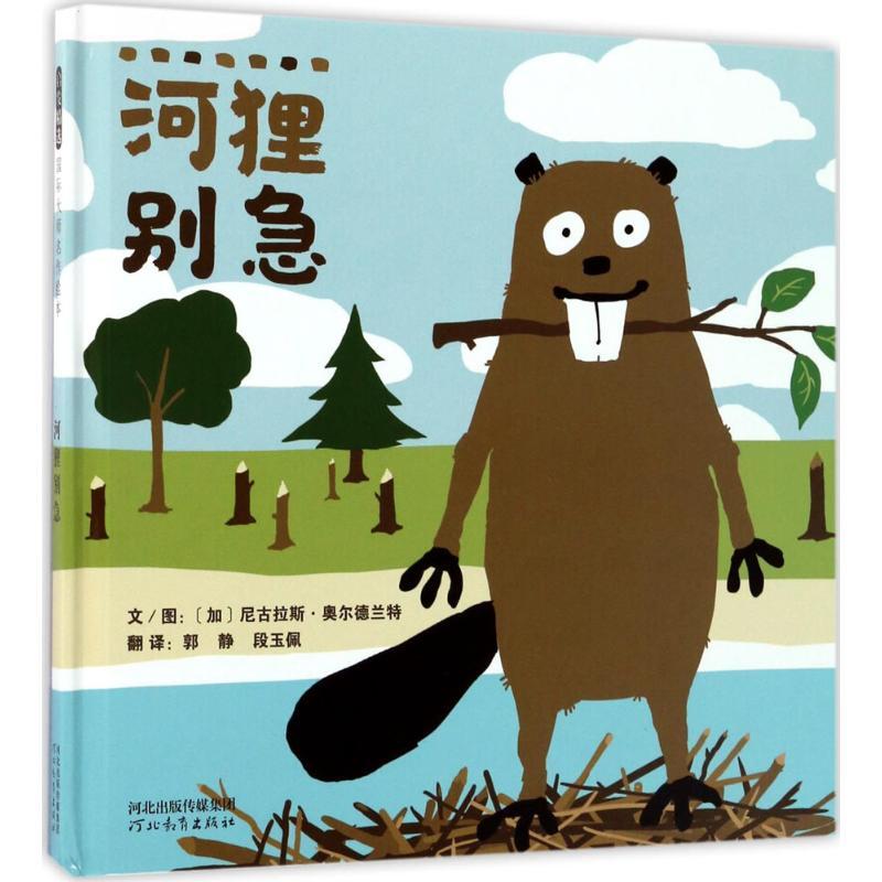 正版新书]河狸别急尼古拉斯·奥尔德兰特 著;郭静,段玉佩 译978