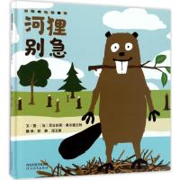 正版新书]河狸别急尼古拉斯·奥尔德兰特 著;郭静,段玉佩 译978