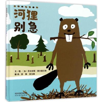 正版新书]河狸别急尼古拉斯·奥尔德兰特 著;郭静,段玉佩 译978