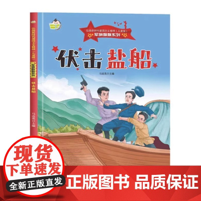 伏击盐船 军旗飘飘系列绘本儿童红色经典爱国教育故事书 3-6-7岁幼儿童弘扬爱国主义精神图画小学课外书 幼儿园硬壳硬皮精