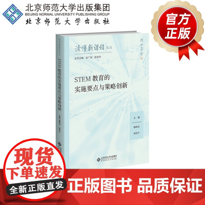 STEM教育的实施要点与策略创新 9787303300754 杨明全、范佳午 主编 读懂新课程丛书 北京师范