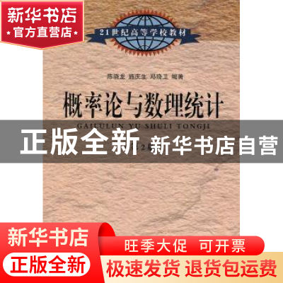 正版 概率论与数理统计 陈晓龙,施庆生,邓晓卫主编 东南大学出