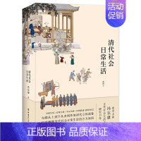 [正版]清代社会日常生活/史学大家冯尔康古代社会生活史研究力作/中国古代史/风俗习惯/历史知识读物书籍/中国工人出版社