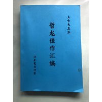 哲龙徐金龙髓脉周天速成法玄关显密法人元秘藏洗髓真经男人五项黄金法则佳作汇编