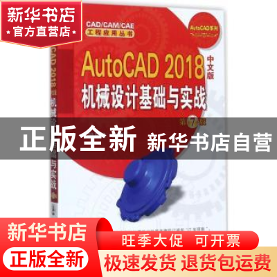 正版 AutoCAD 2018中文版机械设计基础与实战 钟日铭 等编著 机械