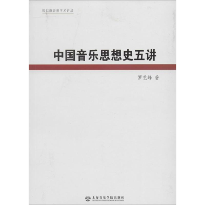 醉染图书中国音乐思想史五讲9787806928691