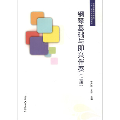 正版新书]钢琴基础与即兴伴奏(上册)李严梅9787310051885