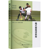 正版新书]触式橄榄球教程时永进,徐辉,姜旭明 编9787562972396