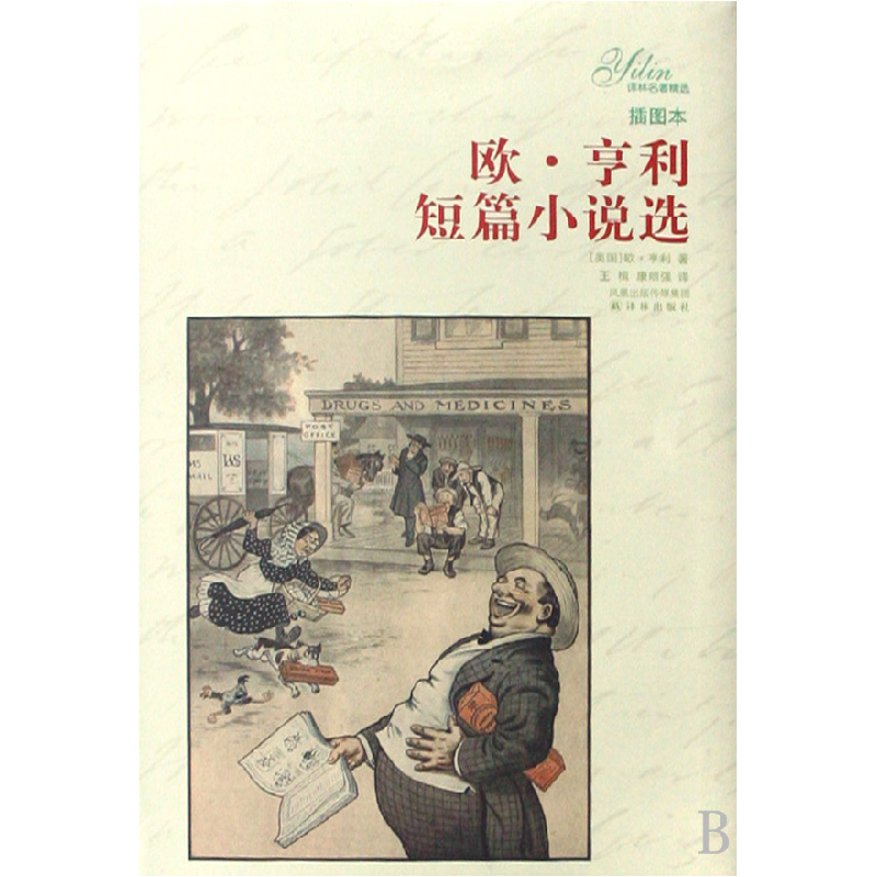 正版新书]欧·亨利短篇小说选(插图本)/译林名著精选(美)欧·亨利9
