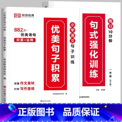 推荐[全2册]句式训练+优美句子 小学五年级 [正版]荣恒 小学语文句式强化训练扩句仿写组词造句照样子写句子强化训练一二