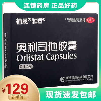 雅塑奥利司他胶囊0.12g*18粒/盒用于肥胖或体重超重的患者