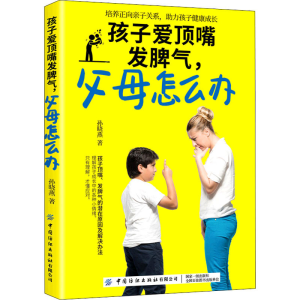 [M]孩子爱顶嘴发脾气,父母怎么办-9787518074037
