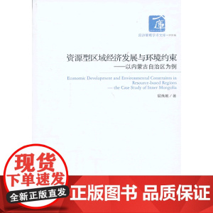 资源型区域经济发展与环境约束——以内蒙古自治区为例