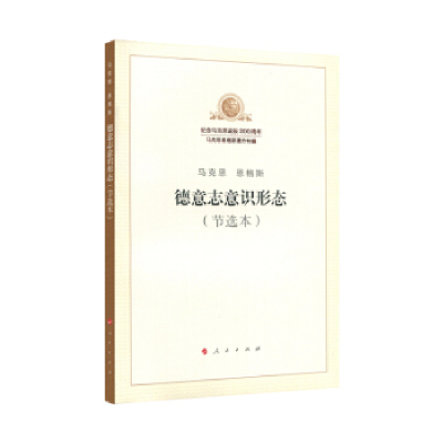 正版新书]德意志意识形态(节选本)马克思恩格斯9787010189734